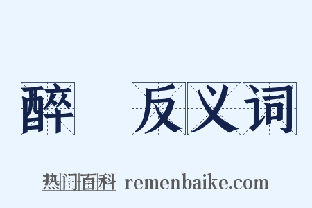 醉漢反义词是什么意思的图片